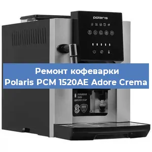 Ремонт капучинатора на кофемашине Polaris PCM 1520AE Adore Crema в Краснодаре